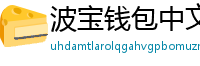 波宝钱包中文版下载